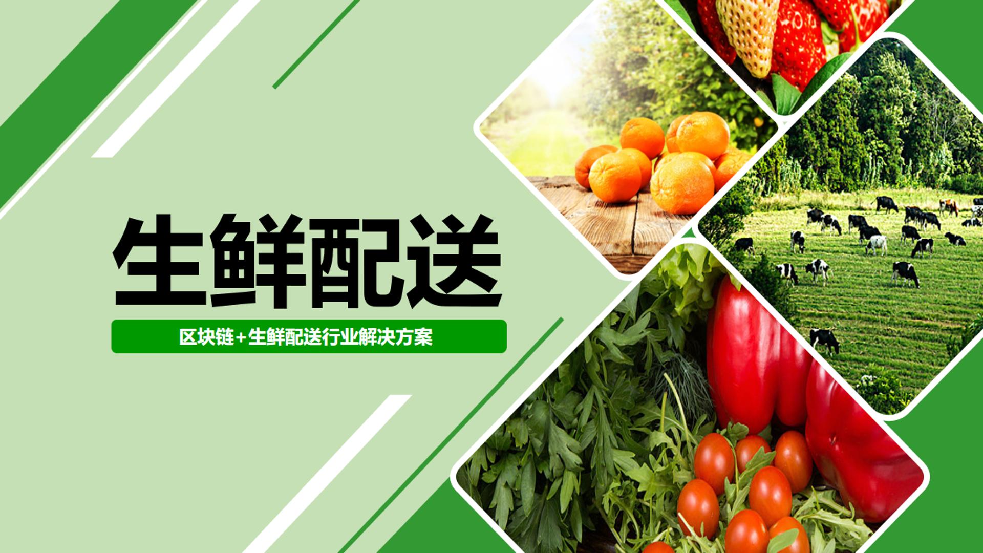 生鲜配送